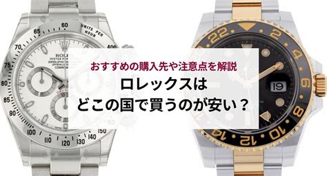 allintitle:ロレックス どこ の 国 で 買う の が 安い